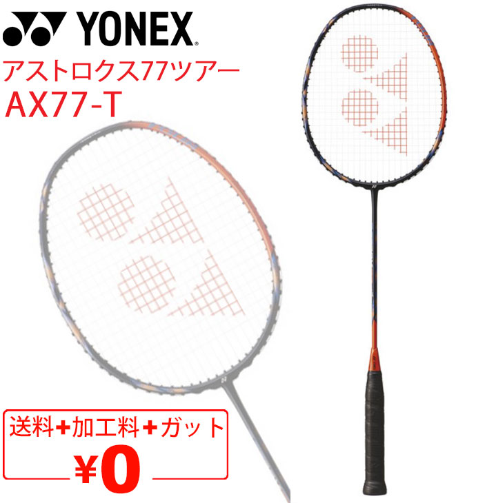 楽天市場】YONEX アストロクス77ツアー AX77-T ヨネックス ASTROX 77