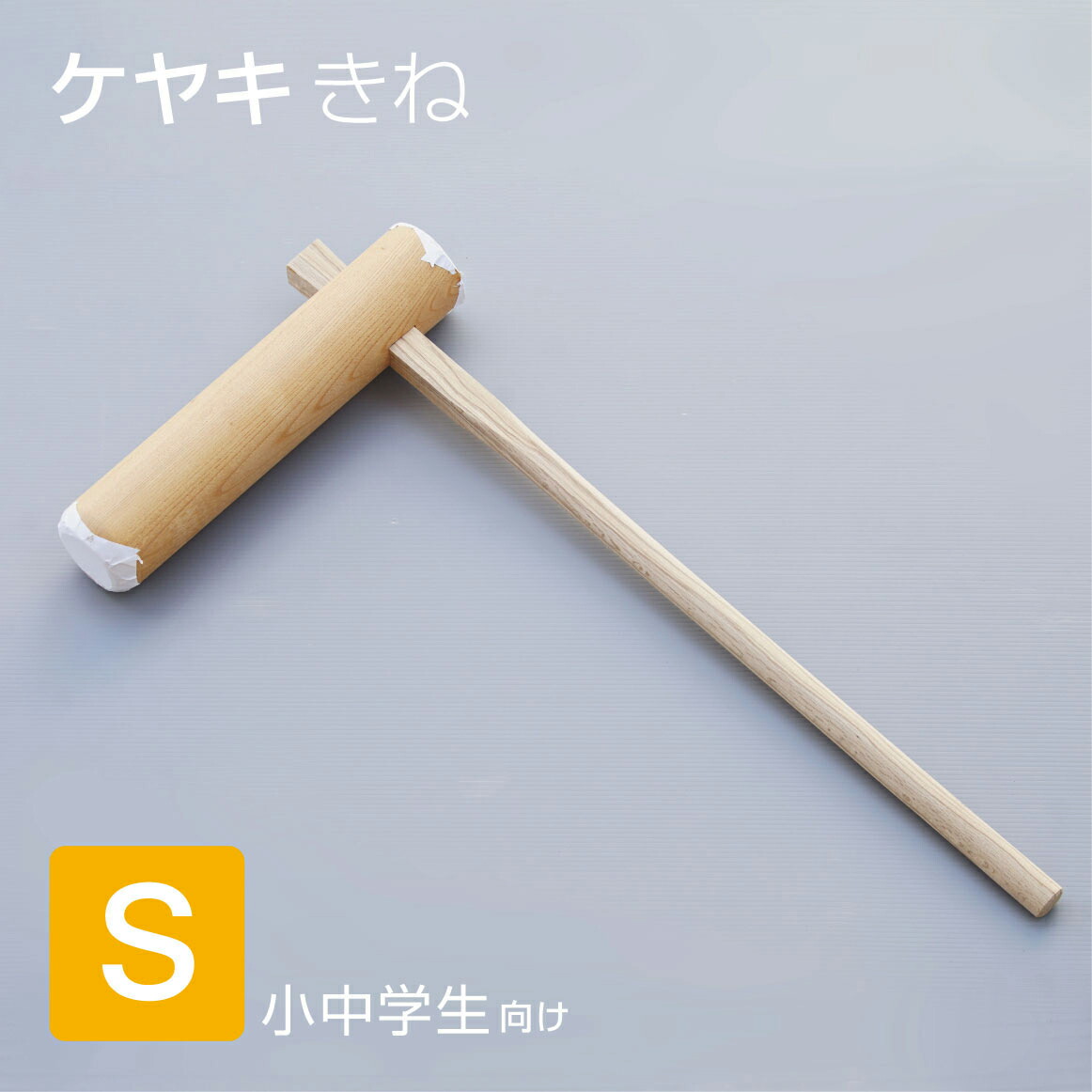 楽天市場】ケヤキ製 もちつき杵 M 中学生～大人向け 餅つき キネ きね