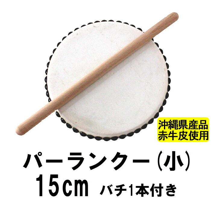 楽天市場】エイサー用締め太鼓(特小) 水牛皮 直径18cm バチ1本・くさび