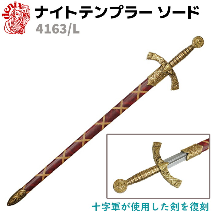 楽天市場】模造刀 ナイトテンプラー ソード ブラック DENIX デニックス