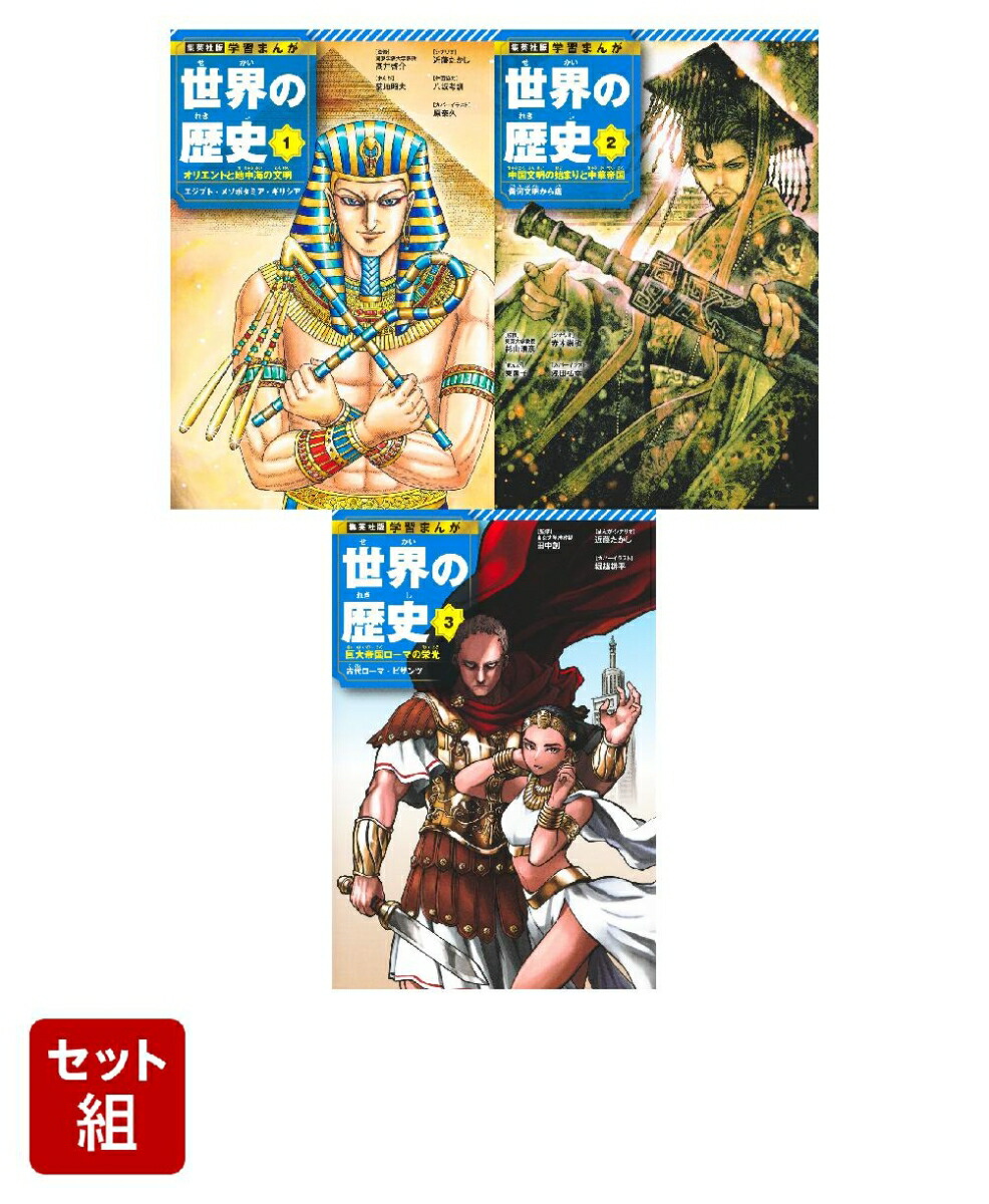 楽天市場】『学習まんが 学研まんが NEW世界の歴史 別巻2冊付き 全14巻