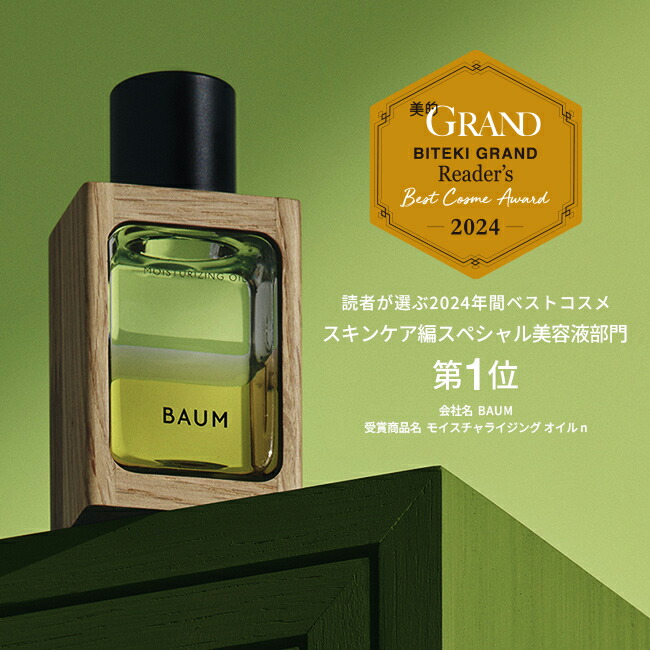 BAUM公式】モイスチャライジング オイル n | バウム | スキンオイル