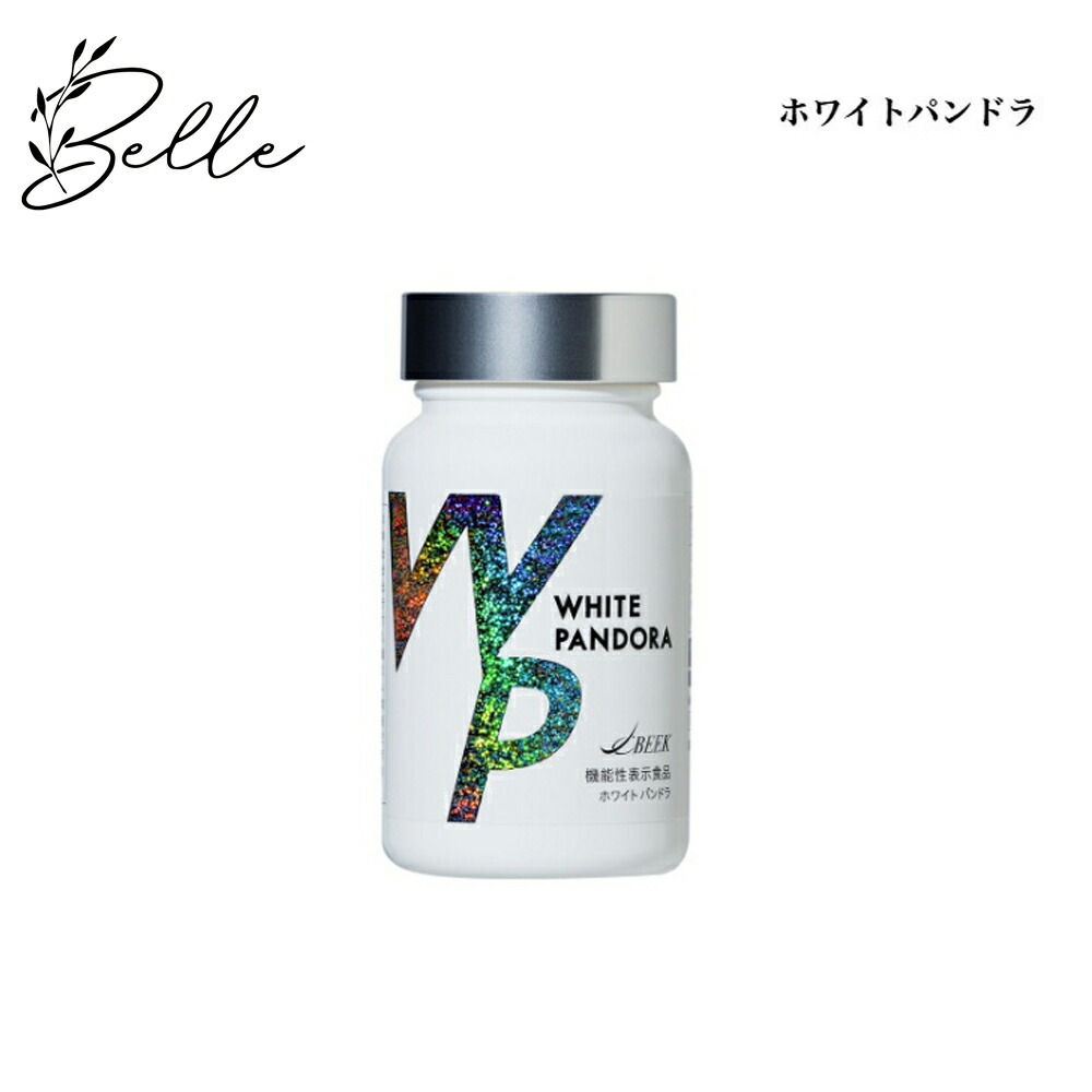 楽天市場】ホワイトパンドラ 60粒 ブルーライト 乾燥 サプリメント