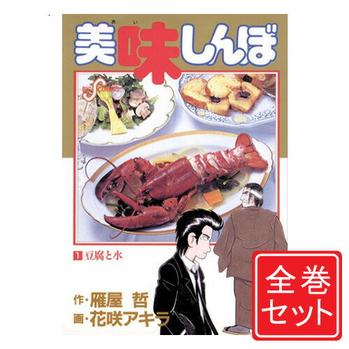 楽天市場】【漫画全巻セット】【中古】美味しんぼ ＜1〜111巻＞ 花咲