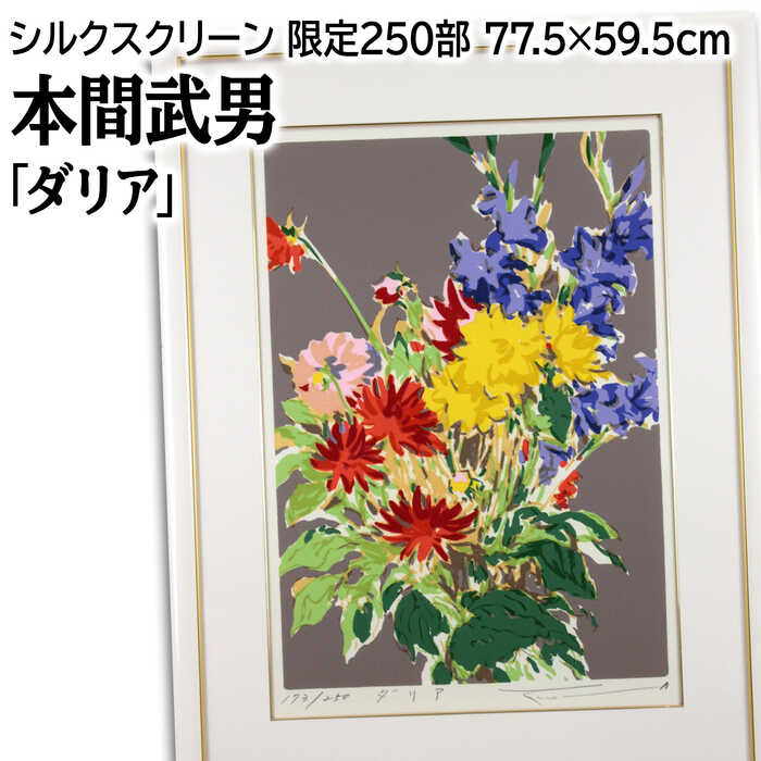 楽天市場】絵画 本間武男 シルクスクリーン 版画 『湖畔2』 木 湖 空