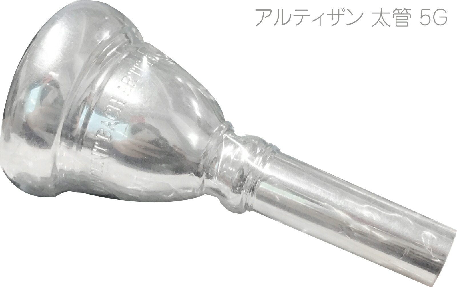 た*か様 トロンボーンマウスピース V.バック5GS large shank た*か様