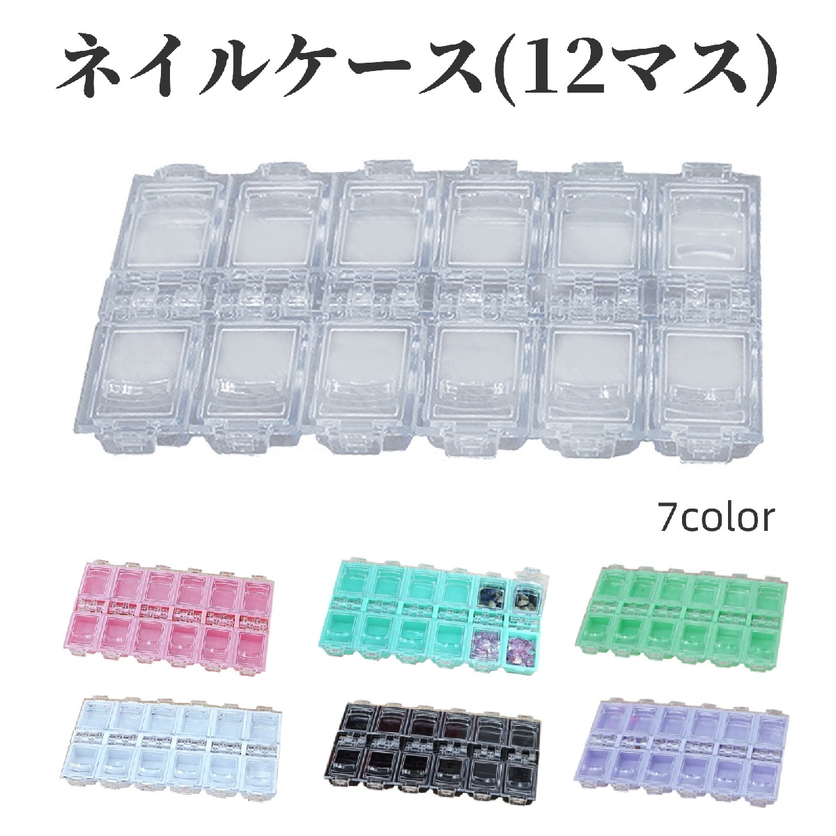 楽天市場】送料無料 ネイルケース 収納ケース 12マス ネイルパーツ