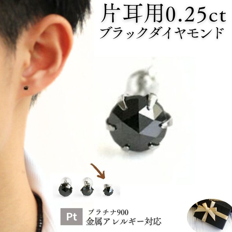 楽天市場】【片耳用】 男性 Pt ブラックダイヤモンド ピアス 1カラット