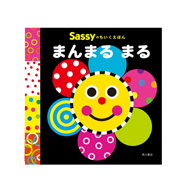 楽天市場】Sassy サッシー Sassyのちいくえほん いろいろぱっ | 絵本 0