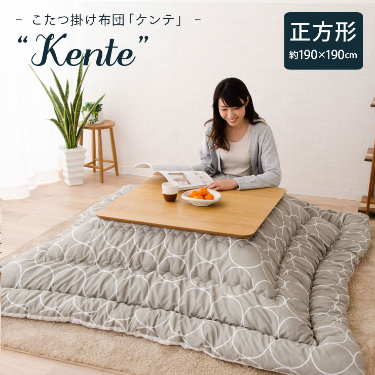 楽天市場】日本製 こたつ布団 「ケンテ」 正方形/約190×190cm 円形 丸