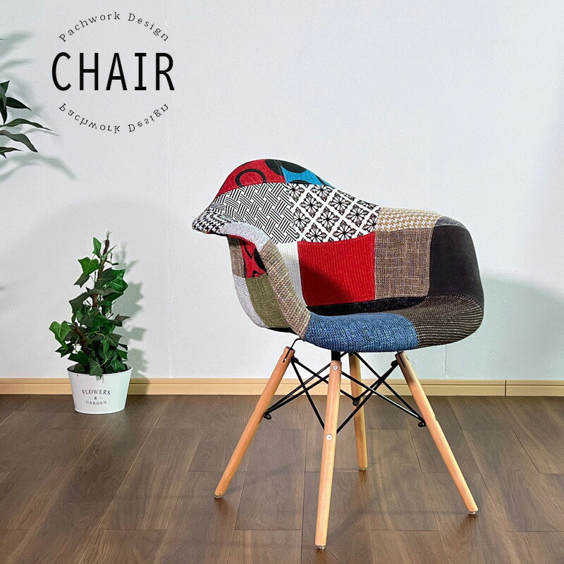 楽天市場】パッチワークチェア 1脚 ファブリック アームチェア 肘付き