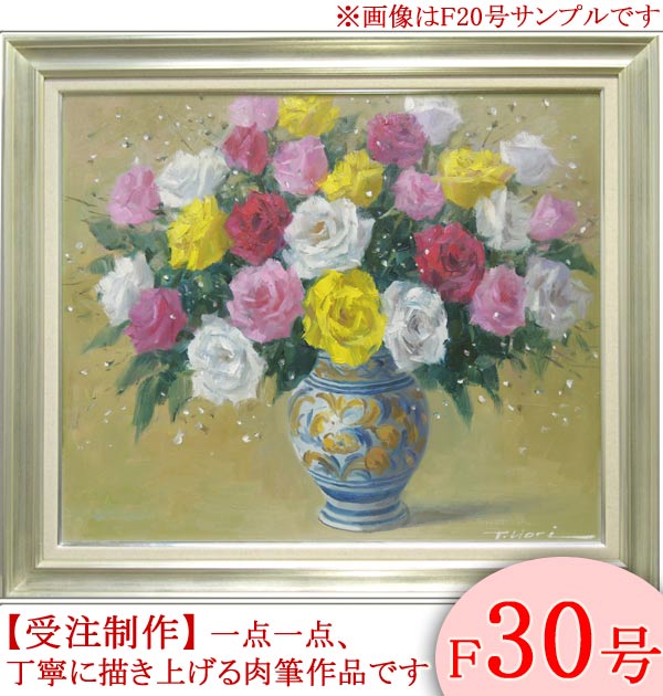 楽天市場】絵画 油絵 ばら F20号 （日野皖） 送料無料 【肉筆】【油絵