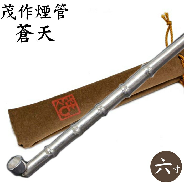 楽天市場】茂作煙管 純銀七寸延べ 約210mm きせる 純銀 煙管 もさく