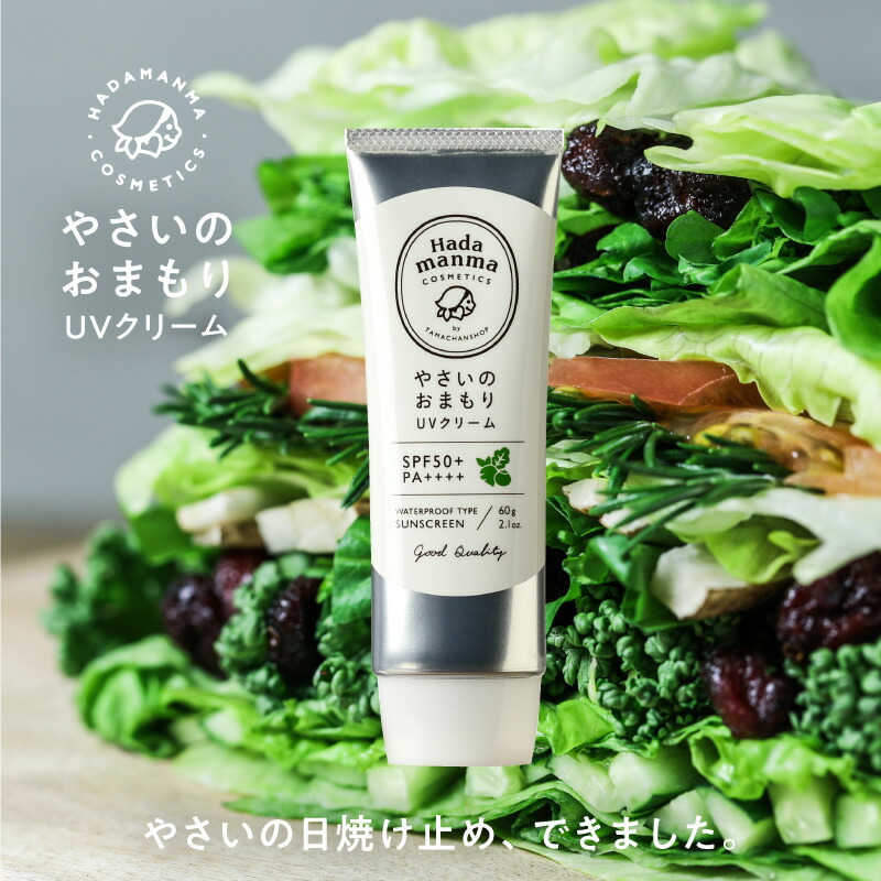 楽天市場】日焼け止め(ウォータープルーフ)やさいのおまもりUVクリーム