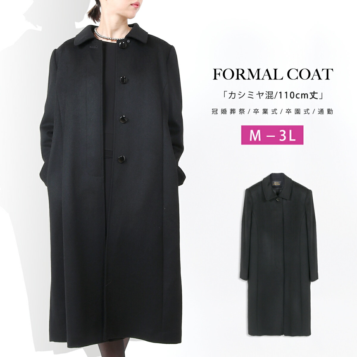 楽天市場】フォーマルコート 黒 カシミヤ入り ゆったり M L LL 90cm丈