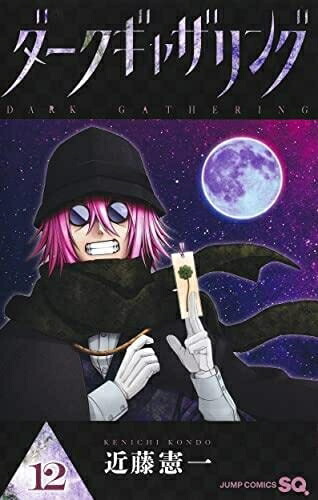 楽天市場】送料無料【中古】【予約商品】ダークギャザリング 1〜18巻