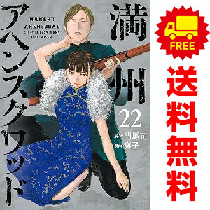 楽天市場】[新品]満州アヘンスクワッド (1-22巻 最新刊) 全巻セット