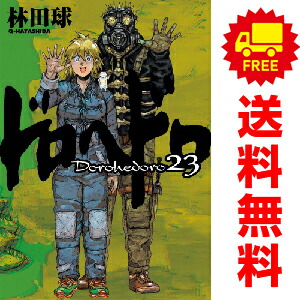 楽天市場】【漫画全巻セット】【漫画】ドロヘドロ ＜1〜23巻＞ 林田球