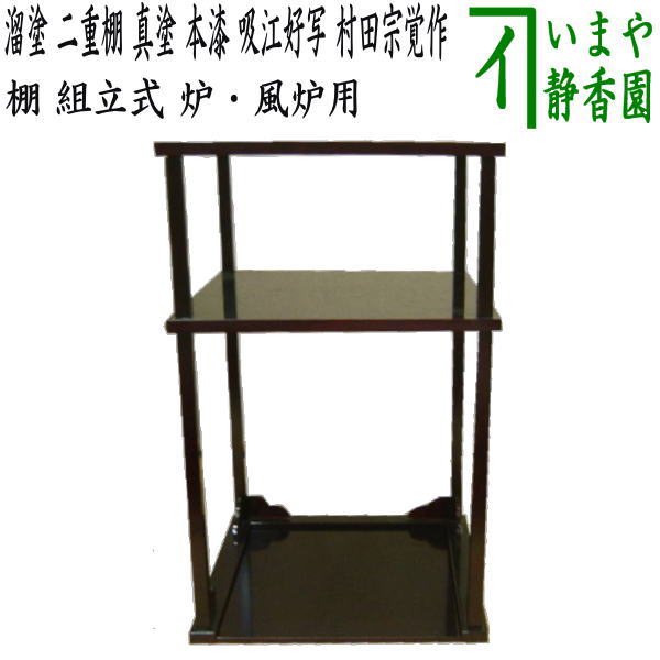 楽天市場】【茶器/茶道具 お棚】 更好棚 爪紅 玄々斎好写し 中村宗悦作