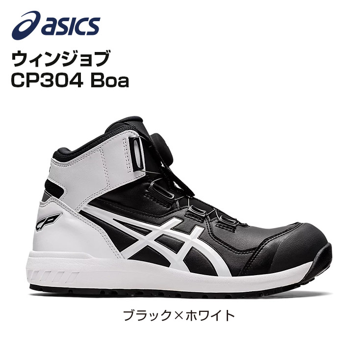 楽天市場】アシックス(asics) 安全靴 ウィンジョブ CP304 Boa 1271A030