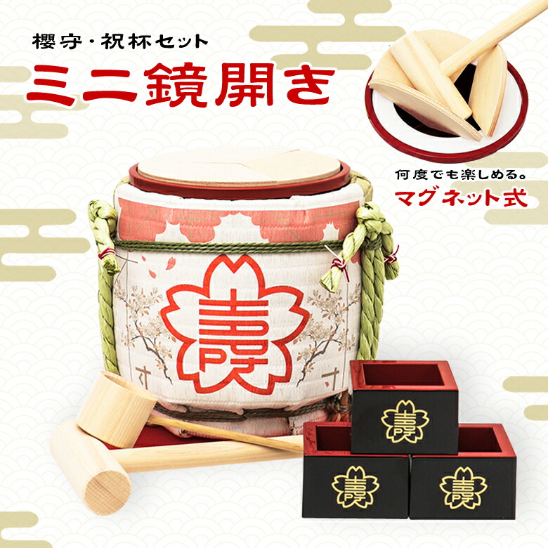 楽天市場】鏡開き セット [岸本吉二商店（きしもときちじしょうてん