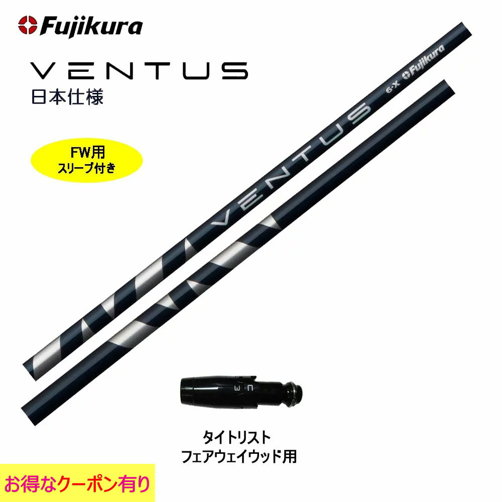 楽天市場】【クーポン配布中】FW用 フジクラ VENTUS BLUE 日本仕様