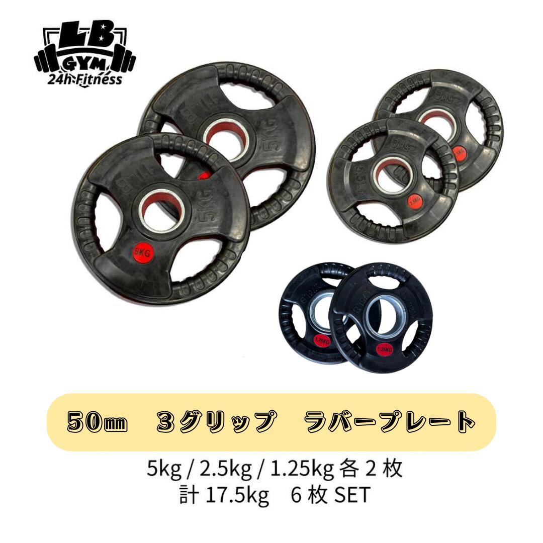 総重量240kg Φ50mm 3グリップラバープレート 計12枚SET 総重量240kg