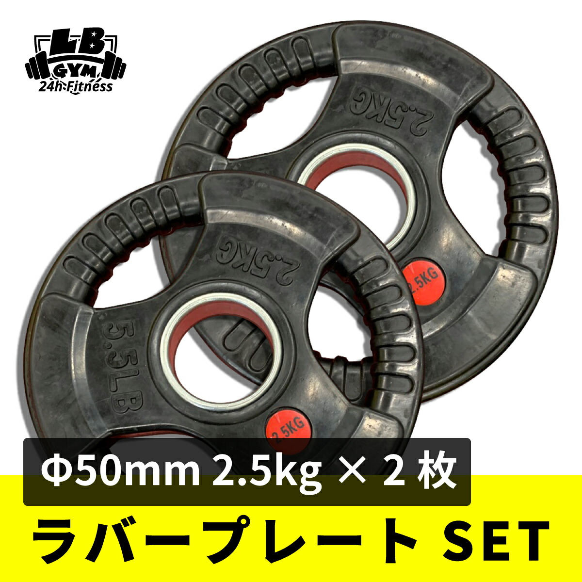 楽天市場】Φ 50mm 3グリップ ラバープレート 20kg×2枚セット 筋トレ