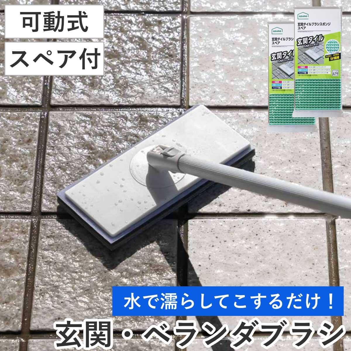 楽天市場】玄関ブラシ 玄関タイルブラシスポンジF可動 AZ298 可動式