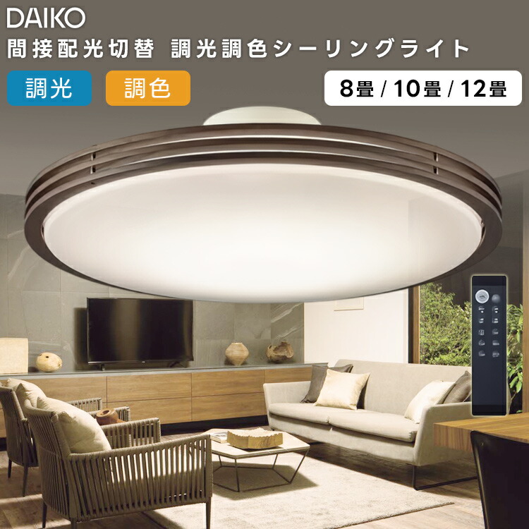 楽天市場】DAIKO 大光電機 LED洋風シーリングライト〜12畳調色調光