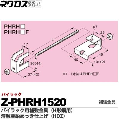 楽天市場】【ネグロス電工】パイラック用補強金具（H形鋼用）溶融亜鉛
