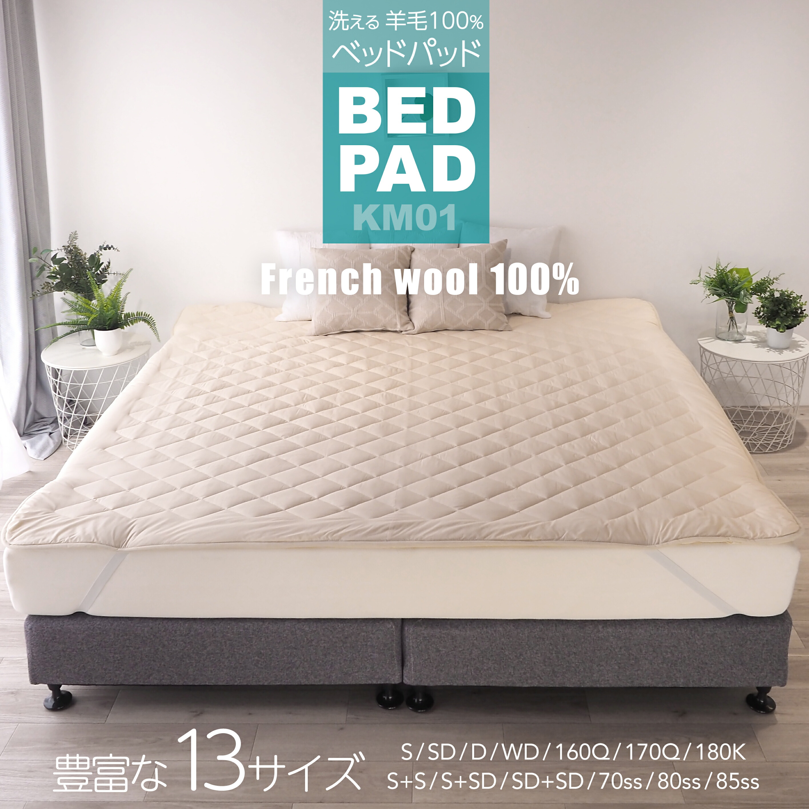 楽天市場】洗える 羊毛混 ベッドパット | S シングル SD セミダブル D
