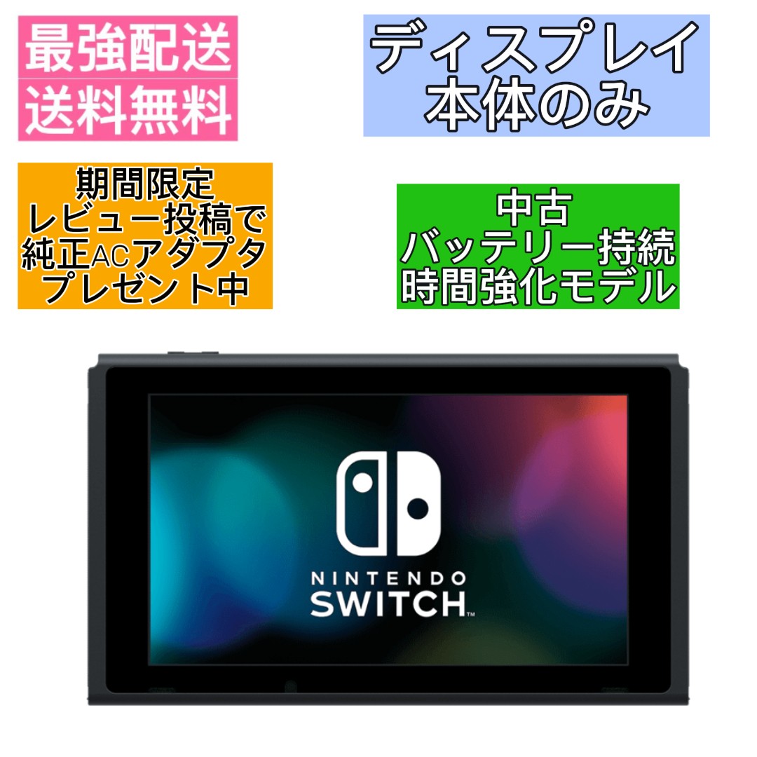 楽天市場】Nintendo Switch 本体のみ ニンテンドー スイッチ