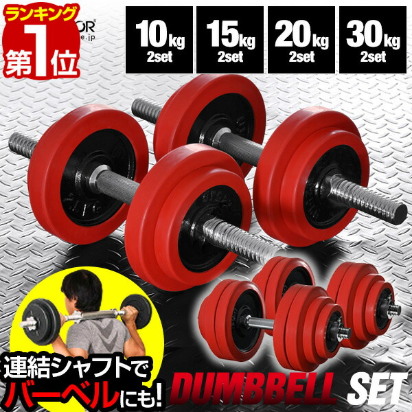 楽天市場】【楽天1位】ダンベル 可変式 40kg 2個セット 可変式ダンベル