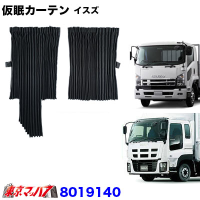楽天市場】8019110 仮眠カーテン 三菱ふそう 17/07スーパーグレート
