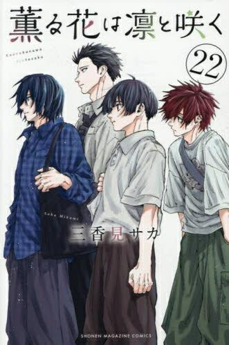 楽天市場】薫る花は凛と咲く 1巻～21巻（最新）コミック全巻セット