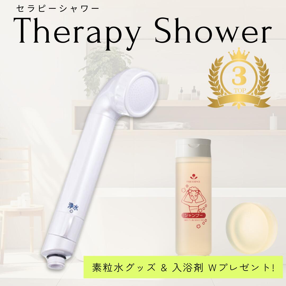 楽天市場】【特典付き】◇「素粒水」浴室シャワー浄水器・セラピー