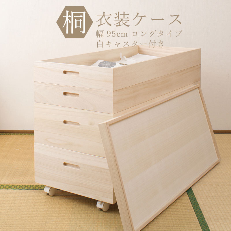 楽天市場】桐衣装箱4段 高さ55(キャスター付） 送料無料 大川家具