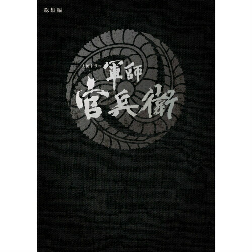 楽天市場】大河ドラマ 軍師官兵衛 完全版 ブルーレイBOX3 全5枚 BD