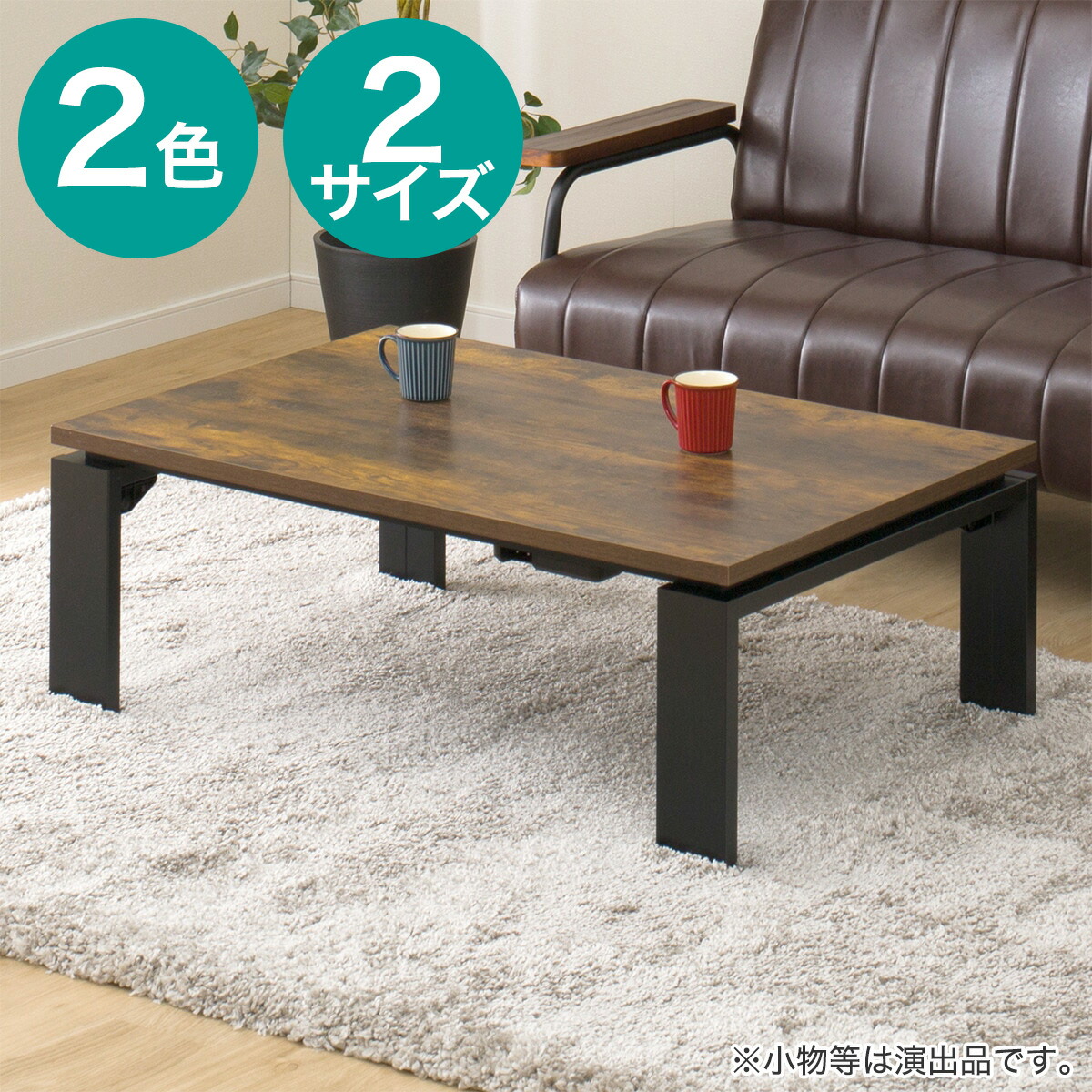 楽天市場】継脚付きこたつ(タクミ150) ニトリ 【配送員設置商品】 : ニトリ