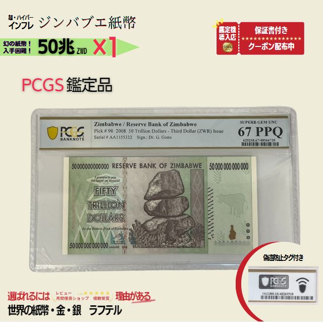 楽天市場】PCGS鑑定品各種 100兆 2008年発行 AA紙幣 AA ピン札 新札