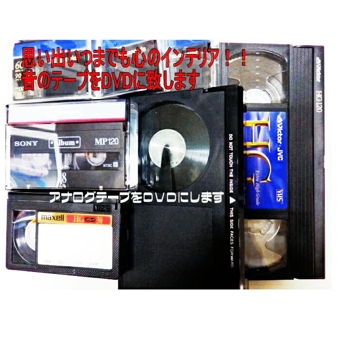 楽天市場】5本セット 8mm DVDダビング ダビングサービス VHS・VHS-C