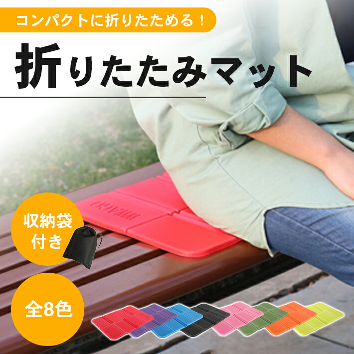 楽天市場】レジャー ミニマット 防水 折りたたみ クッション 【全8色