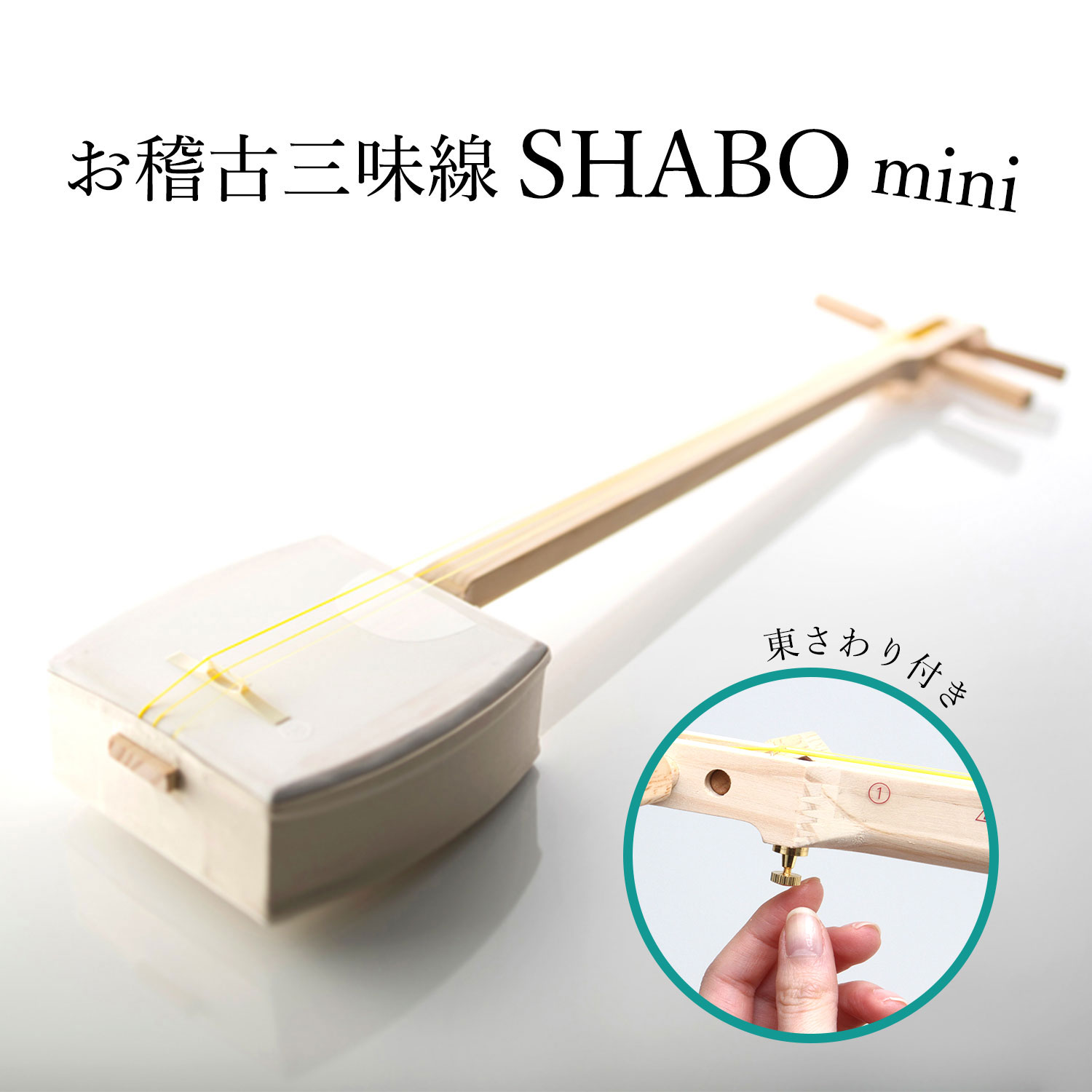 楽天市場】【しゃみせんBOXがリニューアル！】お稽古三味線SHABO mini