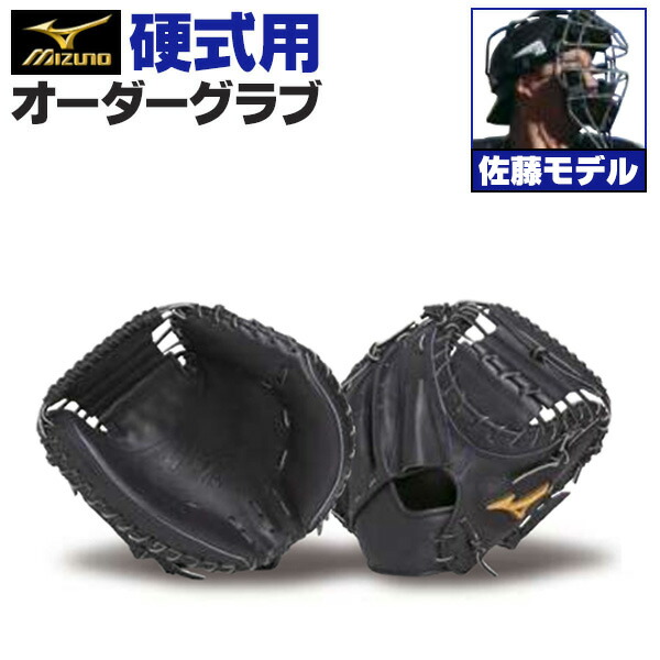 楽天市場】ミズノプロ オーダーグラブ 硬式キャッチャーミット 炭谷銀