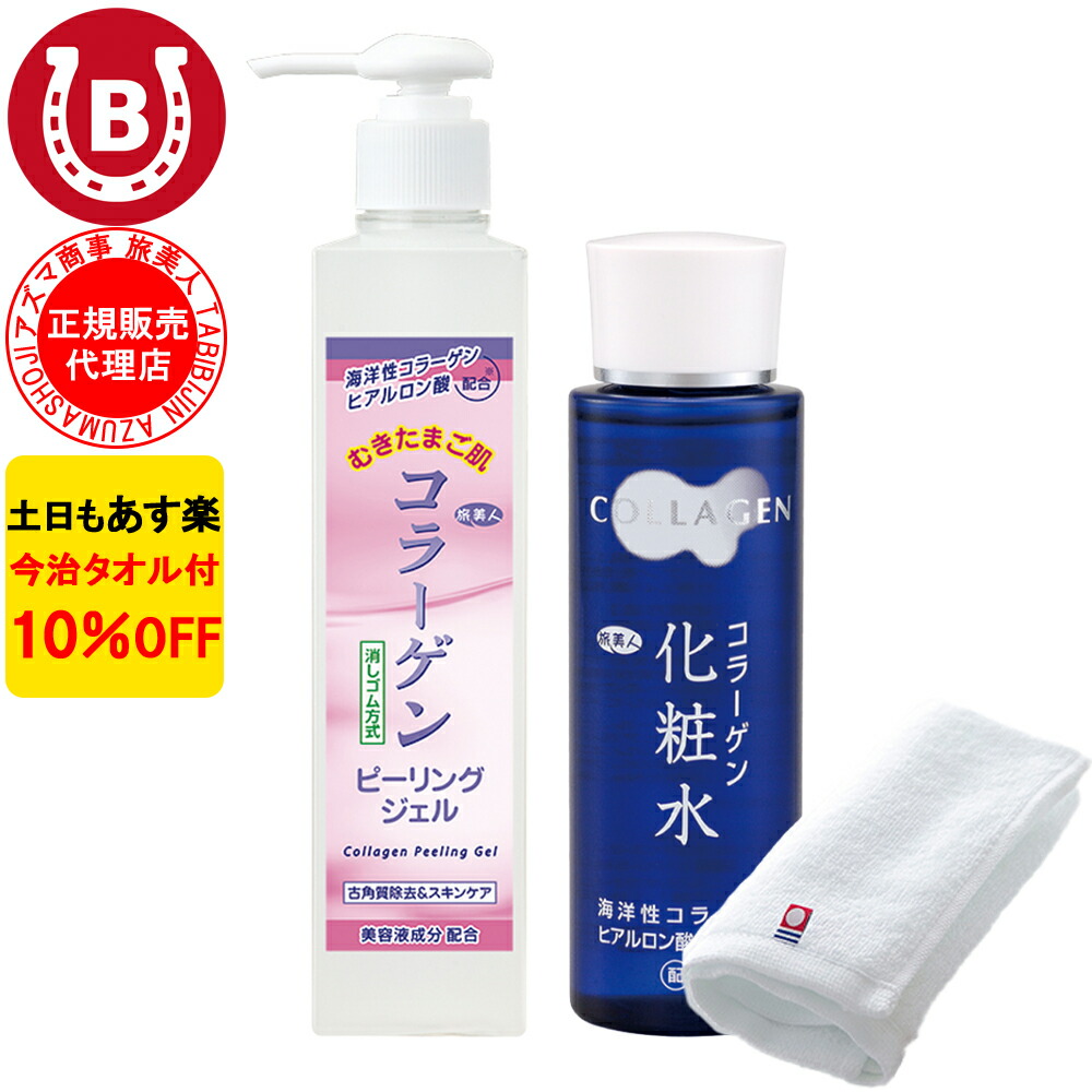 楽天市場】10％OFF 今治タオル付 アズマ商事 コラーゲンピーリング