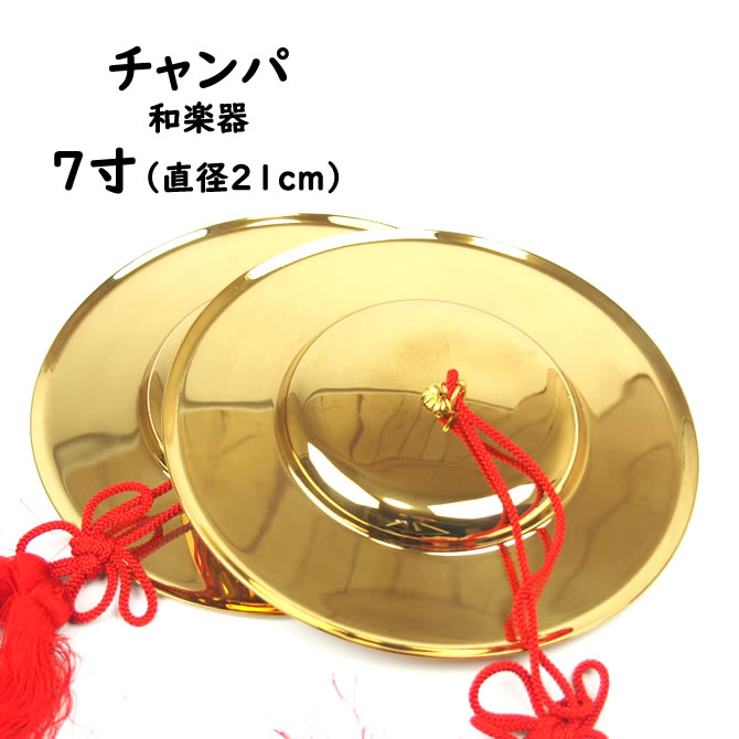 楽天市場】【日本製・真鍮製】手拍子（ちゃっぱ）7寸 直径21cm 重目 房