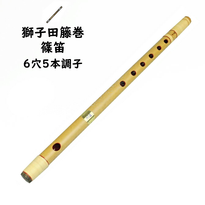 楽天市場】＜送料無料＞ 獅子田本重篠笛 6穴7本調子 【ご注意】古典調
