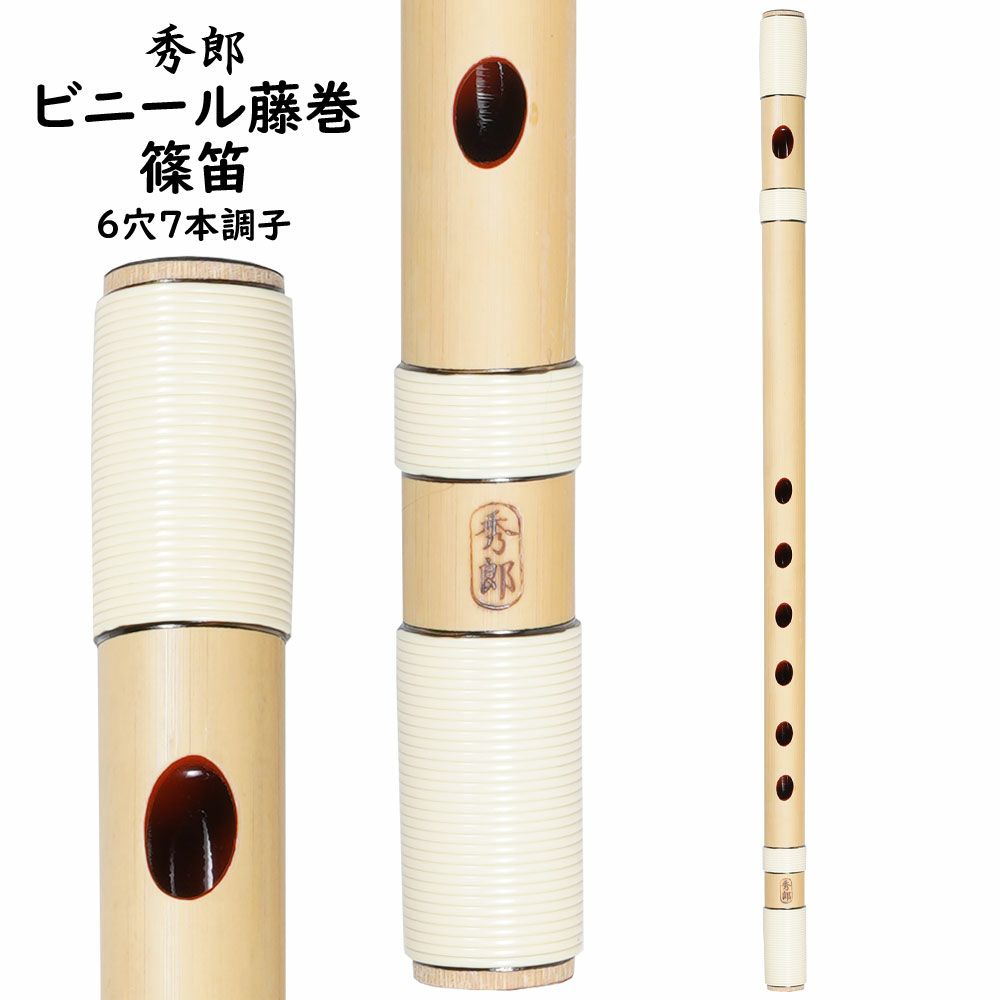 楽天市場】秀郎 ビニール藤巻篠笛 6穴6本調子 : 祭すみたや