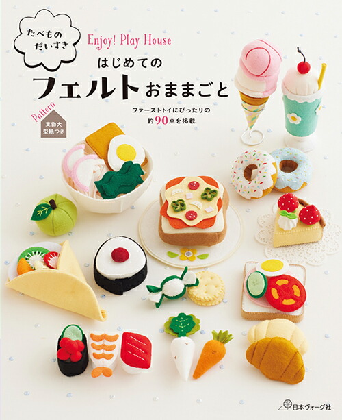 楽天市場】フェルトで楽しいおままごと | フェルト クラフト フエルト